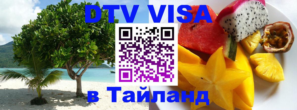 DTV Visa Thailand — прайс и условия, виза без дополнительных документов - 