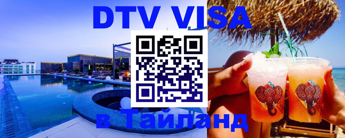 DTV Виза в Тайланд для россиян 